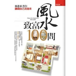 風水致富100問