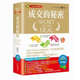 成交的秘密（影音有聲書）