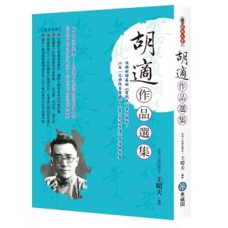 胡適作品選集-收錄新詩鼻祖《嘗試集》著名篇章 以及〈文學改良芻議〉、〈差不多先生傳〉等經典名篇