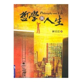 哲學與人生