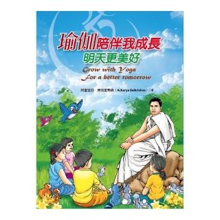 瑜伽陪伴我成長：明天更美好