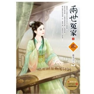 兩世冤家 2（拆封不退）（隨書附贈《兩世冤家》1封面圖海報）