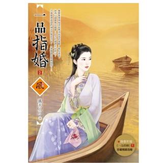 一品指婚 2（拆封不退）（隨書附贈《一品指婚》1封面圖海報）
