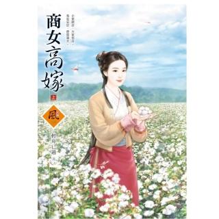 商女高嫁 （上）