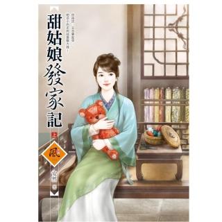 甜姑娘發家記 （上）