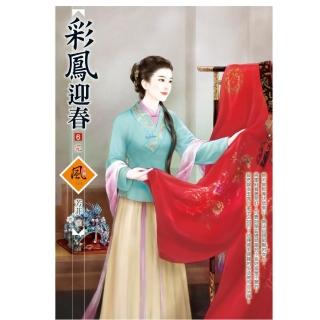 彩鳳迎春 6（完）（拆封不退）