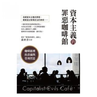 資本主義的罪惡咖啡館