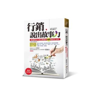 行銷，說出故事力（暢銷經典版）
