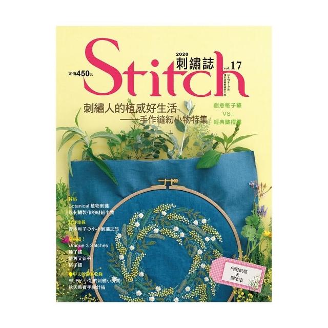 Stitch刺繡誌17：刺繡人的植感好生活-手作縫紉小物特集