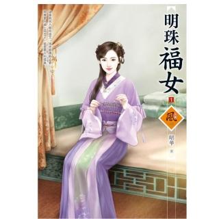 明珠福女 1