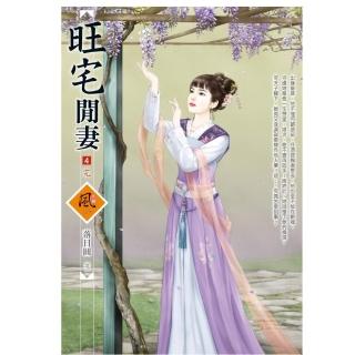 旺宅閒妻 4（完）（拆封不退）