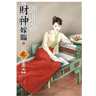 財神嫁臨 4（完）（拆封不退）