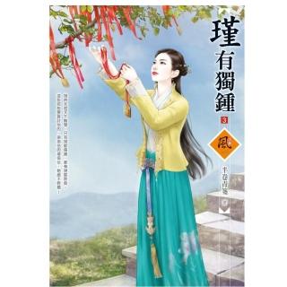 瑾有獨鍾 3（拆封不退）