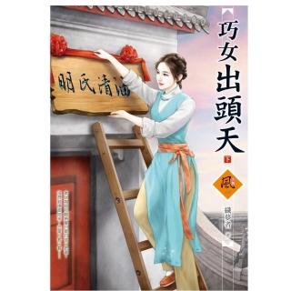 巧女出頭天 （下）