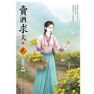 賣酒求夫 2（拆封不退）