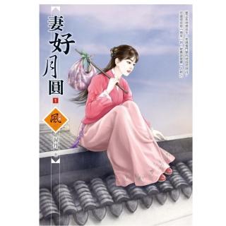 妻好月圓 1