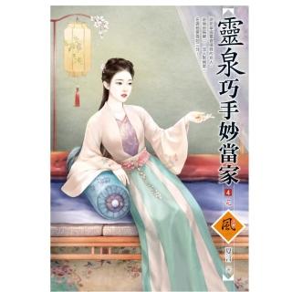 靈泉巧手妙當家 4（完）（拆封不退）