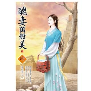 醜妻萬般美 （下）（拆封不退）
