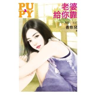 老婆給你靠（拆封不退）