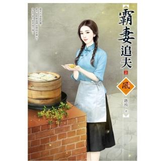 霸妻追夫 （上）
