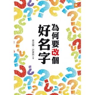 為何要改個好名字？