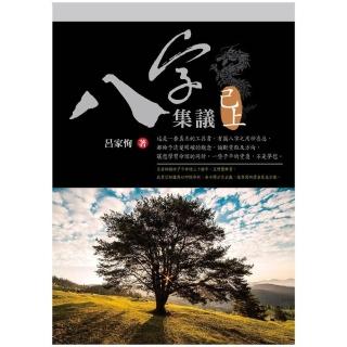 八字集議 己上