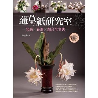 蓪草紙研究室：染色X花形X組合全事典