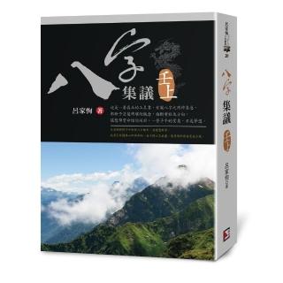 八字集議 壬上
