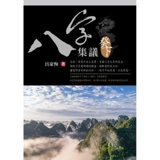 八字集議 癸下
