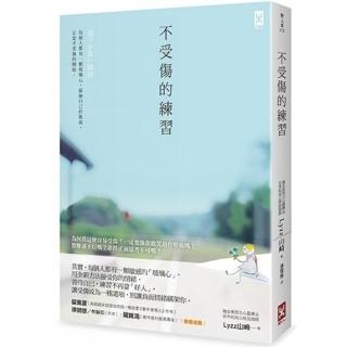 不受傷的練習