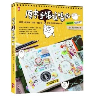 原來手帳這樣玩【三版 新增修訂版】：跟著小熊塗鴉、拼貼、隨手