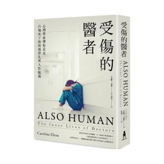 受傷的醫者：心理學家帶你看見白袍底下的情感掙扎與人性脆弱