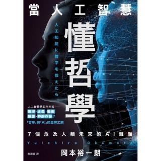 當人工智慧懂哲學：7個危及人類未來的AI難題