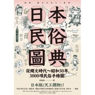 日本民俗圖典：繩文時代〜昭和30年，3000項民俗手繪圖，日本暢銷15年新裝上市！
