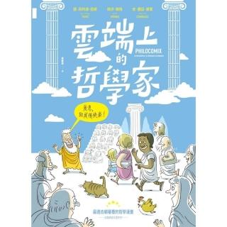 雲端上的哲學家：和10位哲學天才時空連線，暢聊幸福！