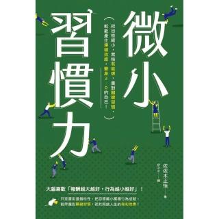微小習慣力：把目標縮小，累積「有能感」，養對「關鍵習慣」，就能產生「連鎖效應」，變身2.0的自己！