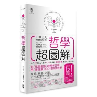 哲學超圖解：世界哲人x古今210個哲思 看圖就懂