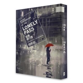孤獨通行證：我們在熱鬧中失去的 必將在孤獨中重新擁