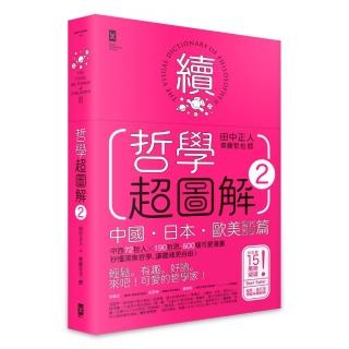 哲學超圖解2【中國、日本、歐美當代哲學篇】