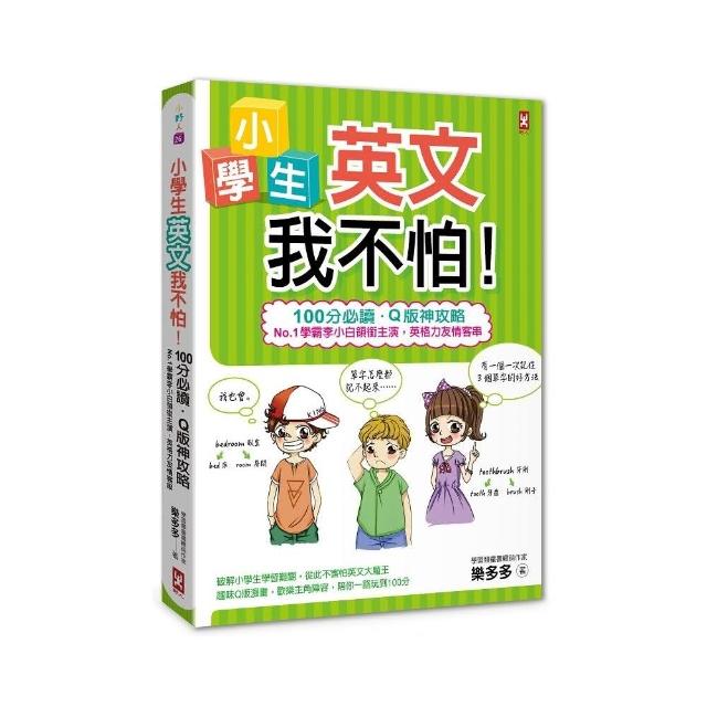 小學生英文我不怕！【100分必讀．Q版神攻略】No.1學霸李小白領銜主演 英格力友情客串