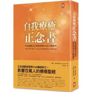 自我療癒正念書：如詩般優美又真實深刻的內在自療旅程（二版）