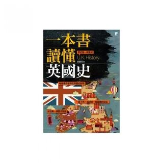 一本書讀懂英國史