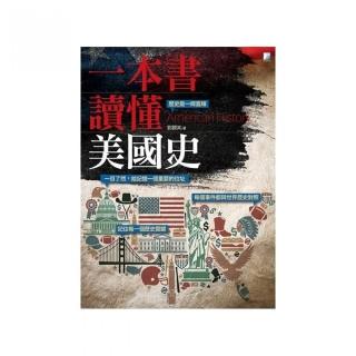 一本書讀懂美國史