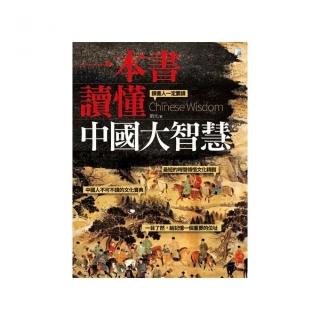一本書讀懂中國大智慧