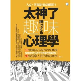 太神了，趣味心理學