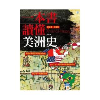 一本書讀懂美洲史