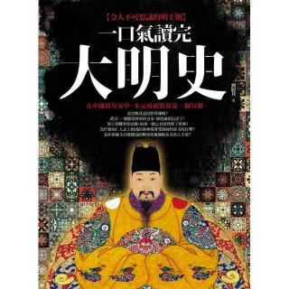 一口氣讀完大明史