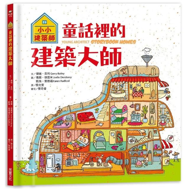 小小建築師：童話裡的建築大師-注音版