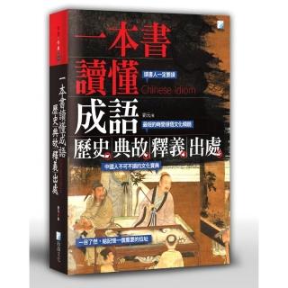 一本書讀懂成語歷史、典故、釋義、出處