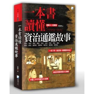 一本書讀懂資治通鑑故事（二版）